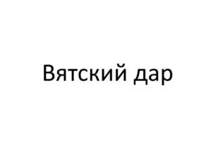 Товарный знак №984157, принадлежит организации Закрытое акционерное общество "Кировский молочный комбинат", ОГРН 1034316500107, ИНН 4345000295
