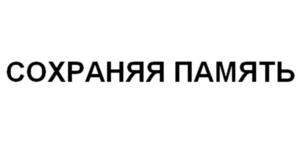 Товарный знак №984200, принадлежит организации Благотворительный фонд имени Погосяна Грачьи Мисаковича, ОГРН 1177800003743, ИНН 7842139694