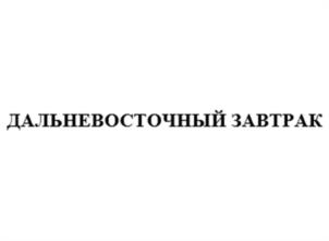 Товарный знак №984242, принадлежит организации Автономная некоммерческая организация "Туристско-информационный центр Приморского края", ОГРН 1142500001654, ИНН 2536971329