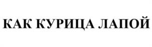 Товарный знак №984297, принадлежит организации Общество с ограниченной ответственностью «Супервэйв Групп», ОГРН 1057810023952, ИНН 7838314569