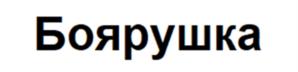 Товарный знак №984417, принадлежит организации Общество с ограниченной ответственностью "Дружба", ОГРН 1107746124188, ИНН 7725688651