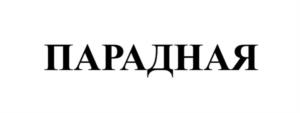 Товарный знак №984440, принадлежит организации Общество с ограниченной ответственностью "Хурма Менеджмент Групп", ОГРН 1127746169484, ИНН 7707771219