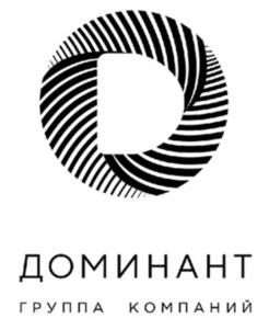 Товарный знак №984458, принадлежит организации Общество с ограниченной ответственностью "Группа компаний Доминант", ОГРН 1027700215730, ИНН 7730118978