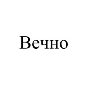 Товарный знак №984480, принадлежит организации Общество с ограниченной ответственностью "СТАВСТРОЙИНВЕСТ", ОГРН 1162651080426, ИНН 2635224744