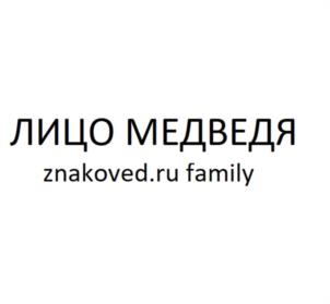 Товарный знак №984526, принадлежит организации ОБЩЕСТВО С ОГРАНИЧЕННОЙ ОТВЕТСТВЕННОСТЬЮ "ЛИЦО МЕДВЕДЯ", ОГРН 1237800094058, ИНН 7814826293