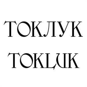 Товарный знак №984538, принадлежит организации Акционерное общество «Солнечная Долина», ОГРН 1149102053847, ИНН 9108003420