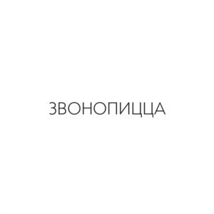 Товарный знак №984618, принадлежит организации Общество с ограниченной ответственностью "ПИЦЦА РИККА", ОГРН 1205200033488, ИНН 5262373376