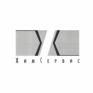 Товарный знак №984654, принадлежит организации Закрытое акционерное общество "ХИМСЕРВИС", ОГРН 1020203088740, ИНН 277013560