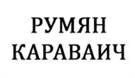 Товарный знак №984752, принадлежит ИП Вишняков Александр Викторович, ОГРНИП 316745600056514, ИНН 745110322445