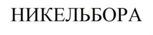 Товарный знак №984833, принадлежит организации Общество с ограниченной ответственностью "Фирма Д И С", ОГРН 1025004912811, ИНН 5038023782