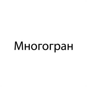 Товарный знак №984934, принадлежит организации Общество с ограниченной ответственностью "Многогран", ОГРН 1220200013890, ИНН 275927696