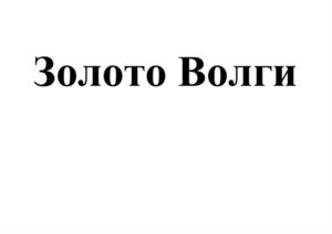 Товарный знак №985023, принадлежит организации Общество с ограниченной ответственностью «Волжский Мясокомбинат», ОГРН 1133435005659, ИНН 3435307723