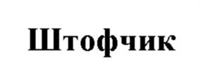 Товарный знак №985029, принадлежит организации Открытое акционерное общество «Белвино», ОГРН 1023101637140, ИНН 3124010381
