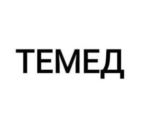 Товарный знак №985043, принадлежит организации ОБЩЕСТВО С ОГРАНИЧЕННОЙ ОТВЕТСТВЕННОСТЬЮ "ТЕМЕД РУС", ОГРН 1027403864773, ИНН 7453063788