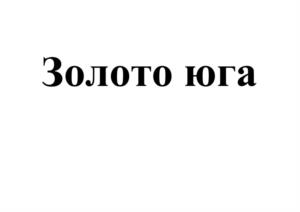 Товарный знак №985057, принадлежит организации Общество с ограниченной ответственностью «Волжский Мясокомбинат», ОГРН 1133435005659, ИНН 3435307723