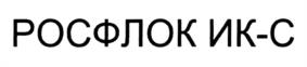 Товарный знак №985138, принадлежит организации Общество с ограниченной ответственностью Научно-Производственное предприятие "КФ", ОГРН 1023402007518, ИНН 3435008723