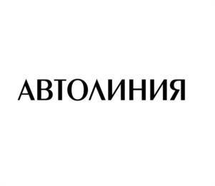 Товарный знак №985159, принадлежит организации Общество с ограниченной ответственностью «Автолиния-Тамбов», ОГРН 1136829003662, ИНН 6829091635