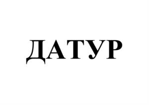 Товарный знак №985468, принадлежит организации Общество с ограниченной ответственностью «ГЛОБАЛ ИМПОРТ», ОГРН 1187746378632, ИНН 7751142107