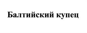 Товарный знак №985553, принадлежит организации ОБЩЕСТВО С ОГРАНИЧЕННОЙ ОТВЕТСТВЕННОСТЬЮ "МЯСОПЕРЕРАБАТЫВАЮЩИЙ КОМПЛЕКС АПХ "КУДИНОВО", ОГРН 1025003918752, ИНН 5031049213