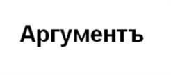 Товарный знак №985640, принадлежит организации Общество с ограниченной ответственностью «Юридическое агентство «Аргументъ», ОГРН 1161690155571, ИНН 1657230179