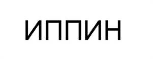 Товарный знак №985687, принадлежит организации Общество с ограниченной ответственностью «ИППИН», ОГРН 1217700543213, ИНН 7713485907