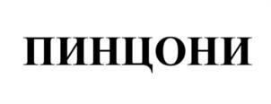 Товарный знак №985721, принадлежит организации Общество с ограниченной ответственностью "БонтемпиРест", ОГРН 1167746750181, ИНН 7704367760