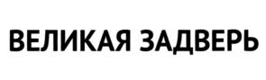 Товарный знак №985828, принадлежит организации Общество с ограниченной ответственностью "АСВЕРИ", ОГРН 1147847556185, ИНН 7801203943