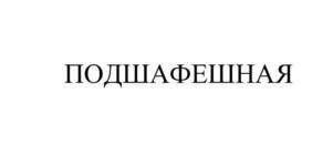 Товарный знак №986059, принадлежит организации Общество с ограниченной ответственностью "ГРАДУС-СЕРВИС ПИТАНИЯ И БЫТОВОГО ОБСЛУЖИВАНИЯ", ОГРН 1238600005137, ИНН 8603249289