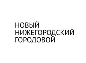 Товарный знак №986117, принадлежит организации Администрация города Нижнего Новгорода, ОГРН 1025203032579, ИНН 5253001036