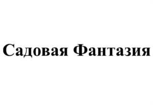 Товарный знак №986159, принадлежит организации Общество с ограниченной ответственностью "АРТ ФОРМА", ОГРН 1217700095128, ИНН 9701172163