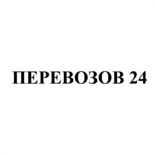 Товарный знак №986162, принадлежит организации Общество с ограниченной ответственностью "ПЕРЕВОЗКИН 24", ОГРН 1135257003750, ИНН 5257138666