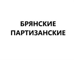 Товарный знак №986170, принадлежит организации Общество с ограниченной ответственностью "Брянский мясоперерабатывающий комбинат", ОГРН 1023202141918, ИНН 3207011981