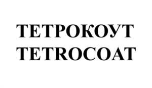 Товарный знак №986174, принадлежит организации Акционерное общество "Морозовский химический завод", ОГРН 1034700567373, ИНН 4703068137