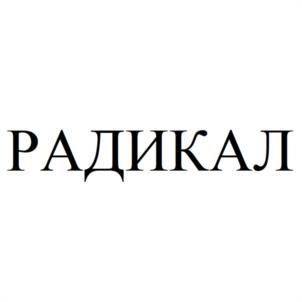 Товарный знак №986186, принадлежит организации Общество с ограниченной ответственностью "РАДИКАЛ", ОГРН 1027000898671, ИНН 7020006194