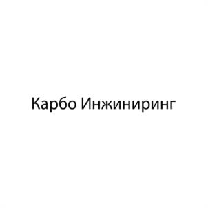 Товарный знак №986210, принадлежит организации Общество с ограниченной ответственностью «Карбо Инжиниринг», ОГРН 1187847289904, ИНН 7816683033