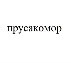 Товарный знак №986612, принадлежит организации Общество с ограниченной ответственностью «ЭКО-Защита», ОГРН 1205000055457, ИНН 5034058921