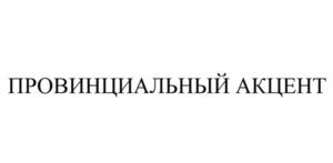Товарный знак №986698, принадлежит ИП Волошанина Татьяна Сергеевна, ОГРНИП 323190000004032, ИНН 190206672503