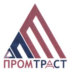 Товарный знак №987043, принадлежит организации Общество с ограниченной ответственностью "ПРОМТРАСТ", ОГРН 1097746645699, ИНН 7713694121