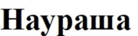 Товарный знак №987091, принадлежит организации Общество с ограниченной ответственностью "Научные развлечения", ОГРН 5077746455914, ИНН 7724614449
