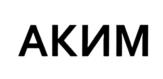 Товарный знак №987118, принадлежит организации Общество с ограниченной ответственностью "Аким", ОГРН 1062539078337, ИНН 2539077649