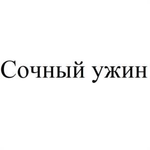 Товарный знак №987129, принадлежит организации Общество с ограниченной ответственностью "ЖУПИКОВ", ОГРН 1046882287990, ИНН 6829004230