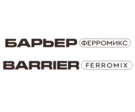 Товарный знак №987171, принадлежит организации Акционерное общество "БВТ БАРЬЕР РУС", ОГРН 1025000510061, ИНН 5001017207