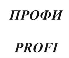 Товарный знак №987181, принадлежит организации Общество с ограниченной ответственностью «ПРОФИ.РУ», ОГРН 1167746641303, ИНН 7714396093