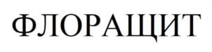 Товарный знак №987267, принадлежит организации Общество с ограниченной ответственностью «Защита АгроСоюз», ОГРН 1154632010720, ИНН 4632209445