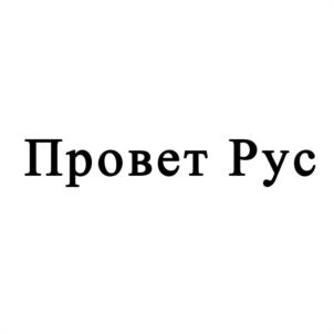 Товарный знак №987269, принадлежит организации Общество с ограниченной ответственностью «ПРОВЕТ», ОГРН 1047796610421, ИНН 7723519104