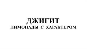 Товарный знак №987309, принадлежит организации Общество с ограниченной ответственностью Универсальный завод розлива минеральной воды "Аква-Вайт", ОГРН 1022601222104, ИНН 2626029850