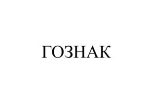 Товарный знак №987328, принадлежит организации Акционерное общество «Гознак», ОГРН 1167847225281, ИНН 7813252159