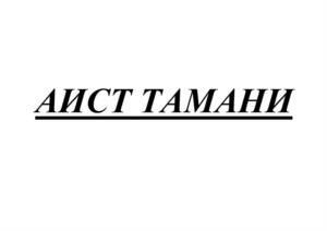 Товарный знак №987421, принадлежит организации Общество с ограниченной ответственностью "ЛУДИНГ-КРАСНОДАР", ОГРН 1072310004623, ИНН 2310123060