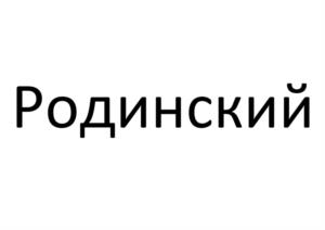 Товарный знак №987457, принадлежит организации Общество с ограниченной ответственностью «Мясокомбинат «Кунгурский», ОГРН 1025901887417, ИНН 5902134178