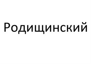 Товарный знак №987458, принадлежит организации Общество с ограниченной ответственностью «Мясокомбинат «Кунгурский», ОГРН 1025901887417, ИНН 5902134178